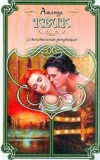 Джейн Кренц - Сомнительная репутация - <a href=