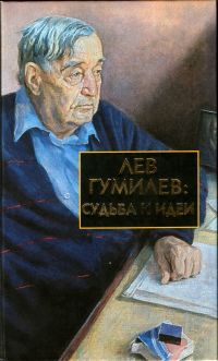 Сергей Лавров - Лев Гумилев: Судьба и идеи - <a href=