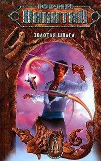 Юрий Никитин - Золотая шпага - <a href=