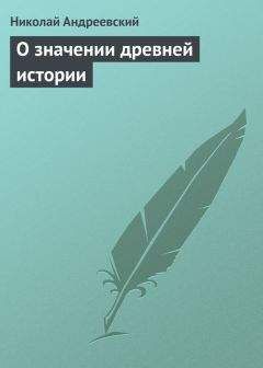 Николай Андреевский - О значении древней истории - <a href=