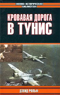 Дэвид Рольф - Кровавая дорога в Тунис - <a href=