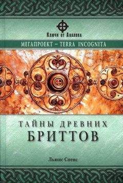 Льюис Спенс - Тайны древних бриттов - <a href=