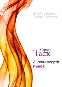 Сергей Таска - Ангелы смерти - <a href=