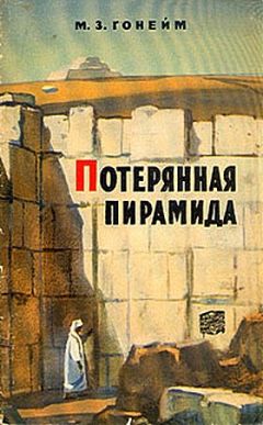 Мохаммед Гонейм - Потерянная пирамида - <a href=