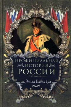 Вольдемар Балязин - Эпоха Павла I - <a href=