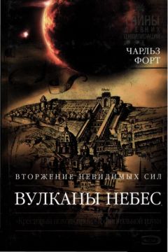 Чарльз Форт - Вулканы небес - <a href=