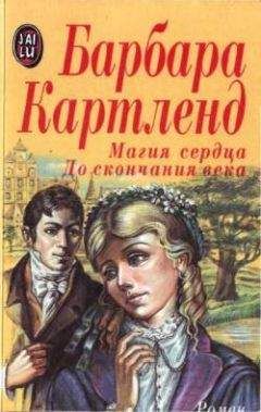 Барбара Картленд - Магия сердца - <a href=