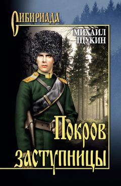 Михаил Щукин - Покров заступницы