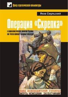 Яков Смульский - Операция «Скрепка» и националистическое движение Украины как «пятая колонна» западных спецслужб - <a href=