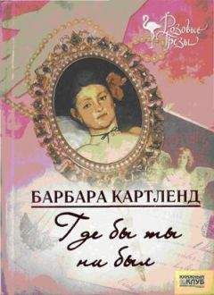 Барбара Картленд - Где бы ты ни был - <a href=