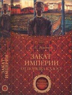 С. Ekshut - Zakat imperii - <a href=