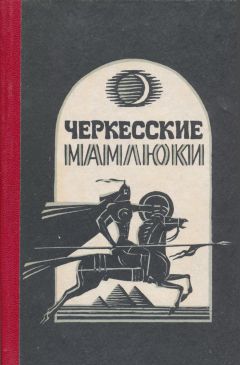 Самир Хотко - Черкесские мамлюки - <a href=