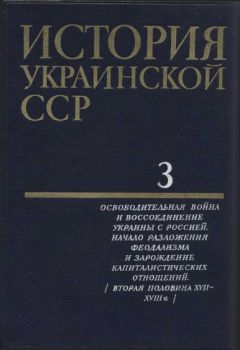 Коллектив авторов - История Украинской ССР в десяти томах. Том третий - <a href=