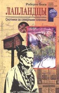 Роберто Боси - Лапландцы. Охотники за северными оленями - <a href=