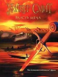 Уилбур Смит - Власть меча - <a href=