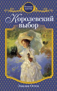 Эмилия Остен - Королевский выбор - <a href=