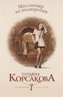 Татьяна Корсакова - Миллионер из подворотни - <a href=