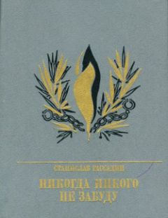 Станислав Рассадин - Никогда никого не забуду. Повесть об Иване Горбачевском - <a href=