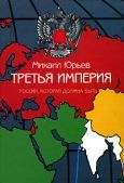 Михаил Юрьев - Третья Империя - <a href=