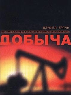 Дэниел Ергин - Добыча - <a href=