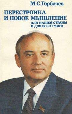 Михаил Горбачев - Перестройка и новое мышление - <a href=