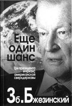 Збигнев Бжезинский - Еще один шанс. Три президента и кризис американской сверхдержавы - <a href=