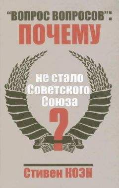 Стивен Коен - «Вопрос вопросов»: почему не стало Советского Союза? - <a href=
