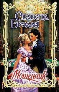 Селеста Брэдли - Мошенник - <a href=