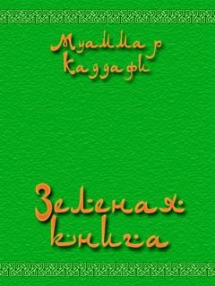 Муаммар Аль-Каддафи - Зеленая книга - <a href=