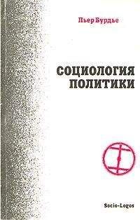 Пьер Бурдье - Социология политики - <a href=