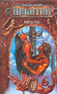 Юрий Никитин - Князь Рус - <a href=