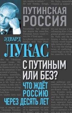 Эдвард Лукас - С Путиным или без? Что ждет Россию через десять лет - <a href=