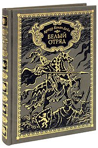 Артур Конан Дойл - Белый отряд - <a href=