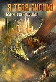 Марина Суржевская - Я тебя рисую - <a href=
