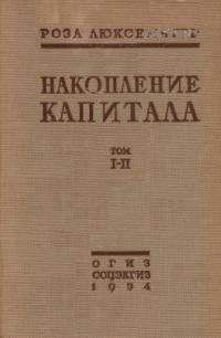 Роза Люксембург - Накопление капитала - <a href=