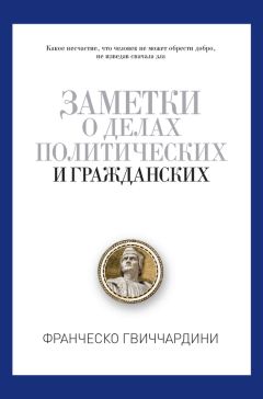 Франческо Гвиччардини - Заметки о делах политических и гражданских - <a href=