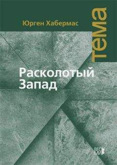 Юрген Хабермас - Расколотый Запад - <a href=