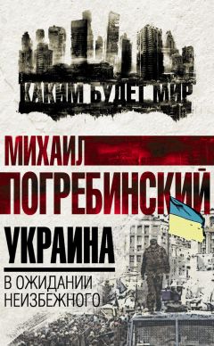 Михаил Погребинский - Украина. В ожидании неизбежного - <a href=