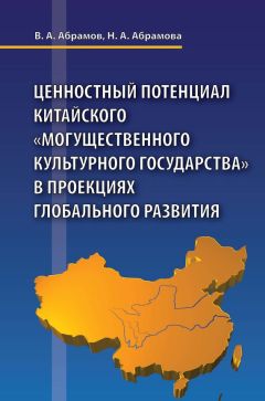 Наталья Абрамова - Ценностный потенциал китайского «могущественного культурного государства» в проекциях глобального развития - <a href=