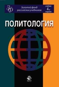 Коллектив авторов - Политология: учебник для студентов вузов - <a href=