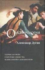 Александр Дугин - Конспирология - <a href=