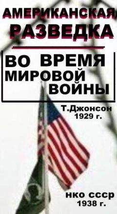 Томас Джонсон - Американская разведка во время мировой войны - <a href=