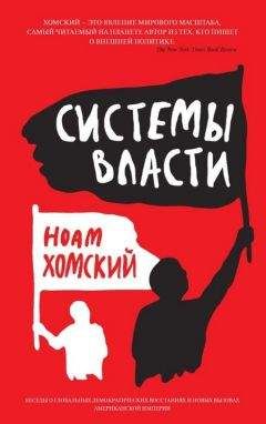 Ноам Хомский - Системы власти - <a href=