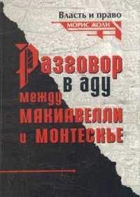 Морис Жоли - Разговор в аду между Макиавелли и Монтескье - <a href=