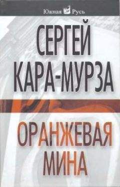 Сергей Кара-Мурза - Оранжевая мина - <a href=