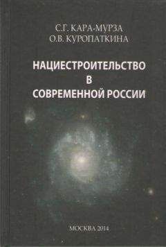 С. Кара-Мурза - Нациестроительство в современной России - <a href=