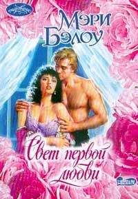Мэри Бэлоу - Свет первой любви - <a href=