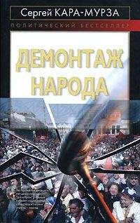 Сергей Кара-Мурза - Демонтаж народа - <a href=