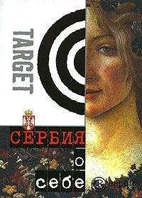 Мирослав Йованович - Сербия о себе. Сборник - <a href=