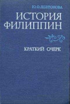 Юлия Левтонова - История Филиппин [Краткий очерк] - <a href=